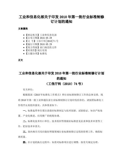 工业和信息化部关于印发2010年第一批行业标准制修订计划的通知