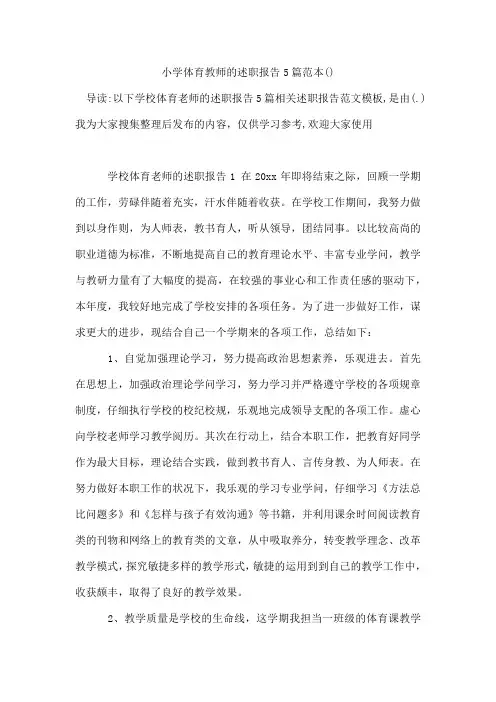 小学体育教师的述职报告5篇范本