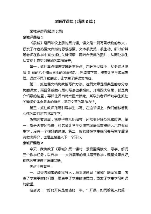 泉城评课稿（精选3篇）