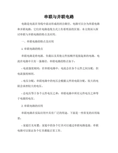 串联与并联电路