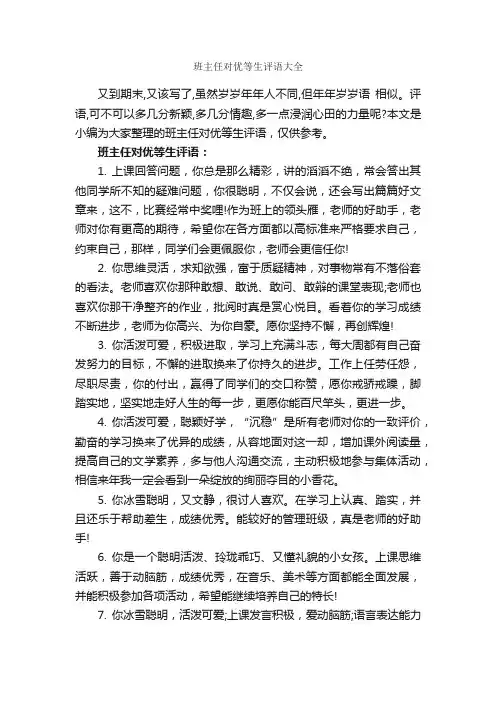 班主任对优等生评语大全_班主任评语_