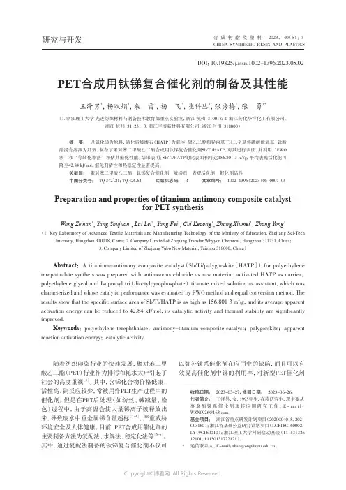 PET合成用钛锑复合催化剂的制备及其性能