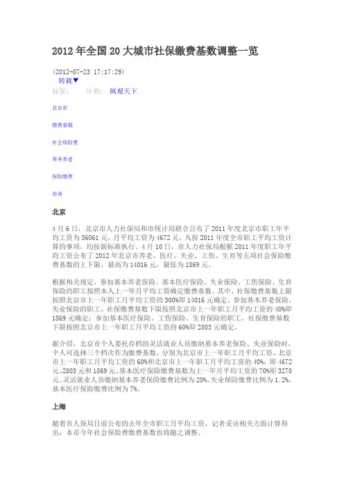 2012年全国20大城市社保缴费基数调整一览