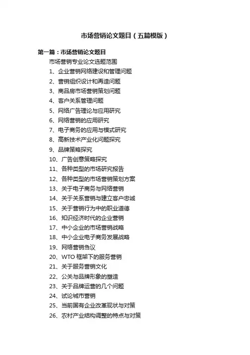 市场营销论文题目（五篇模版）