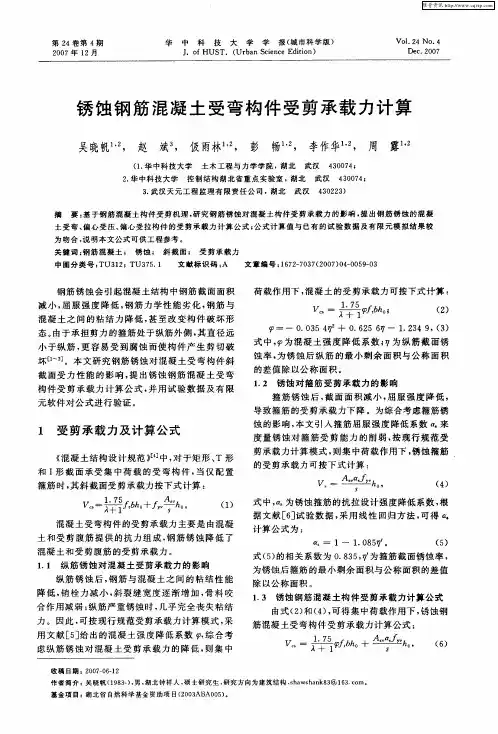 锈蚀钢筋混凝土受弯构件受剪承载力计算