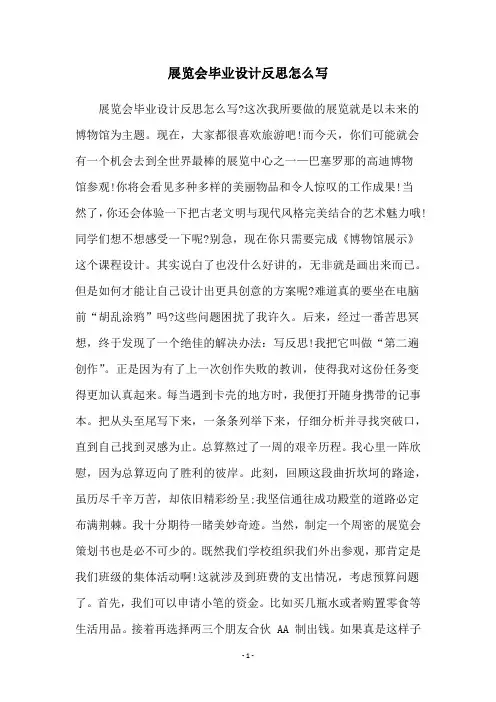 展览会毕业设计反思怎么写
