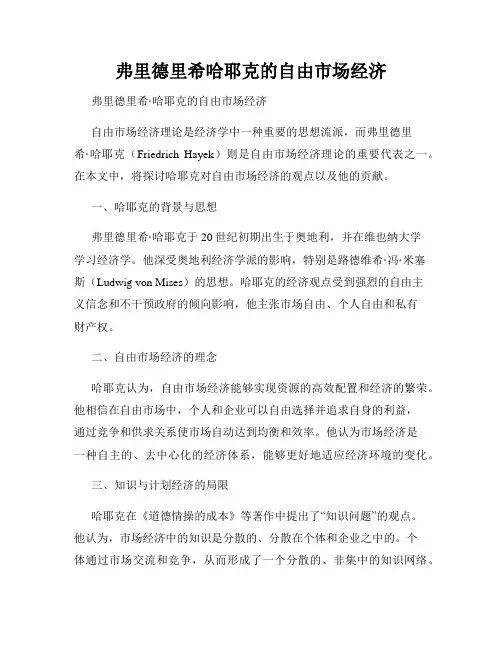 弗里德里希哈耶克的自由市场经济