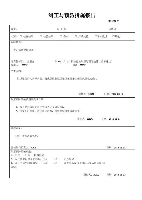 纠正与预防措施报告范本1