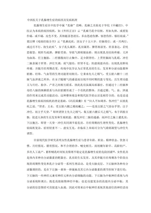 中西医关于乳腺增生症的病因及发病机理