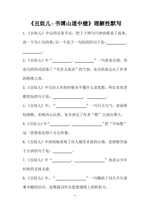 《丑奴儿 书博山道中壁》理解性默写(含答案)一