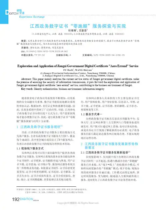 211150011_江西政务数字证书“零跑腿”服务探索与实现