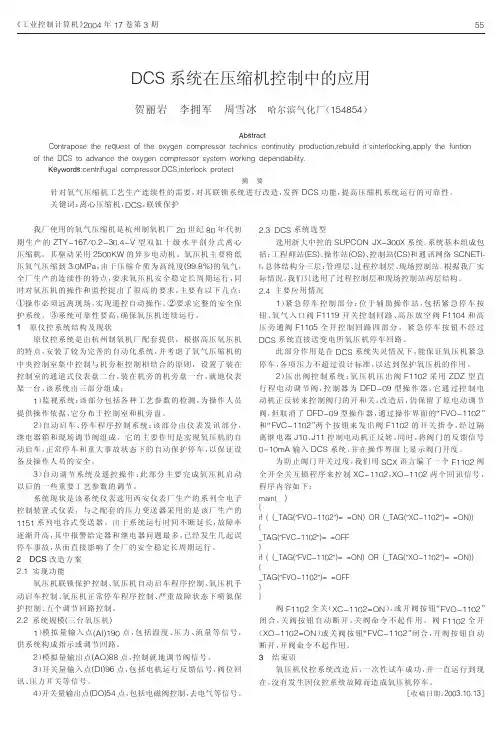 DCS系统在压缩机控制中的应用