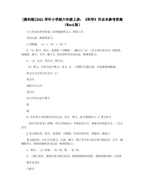 [教科版]2021学年小学版六年级上册：《科学》作业本参考答案(Word版)