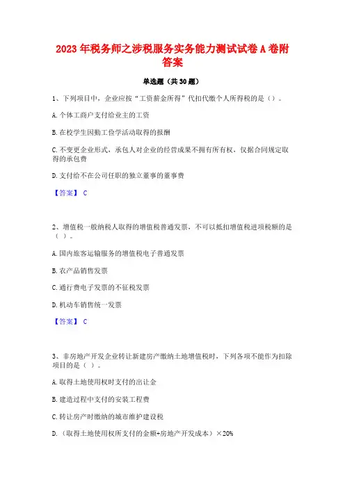 2023年税务师之涉税服务实务能力测试试卷A卷附答案