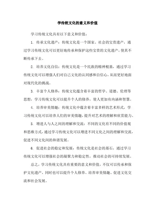 学传统文化的意义和价值