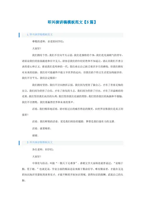 即兴演讲稿模板范文【5篇】