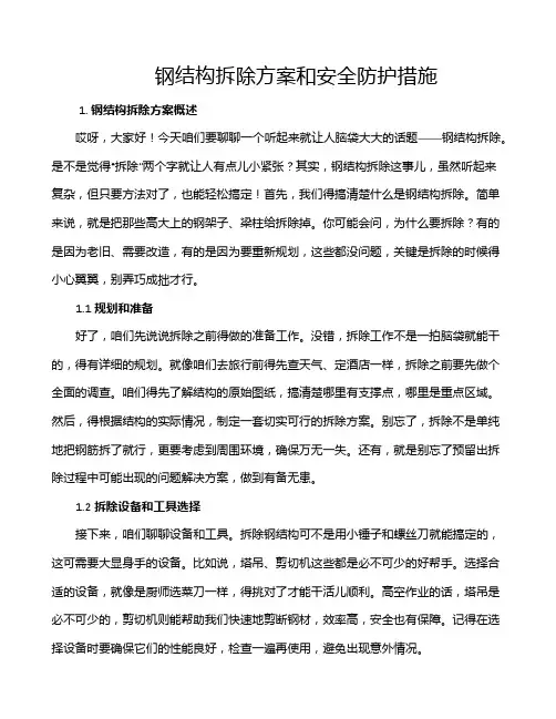 钢结构拆除方案和安全防护措施