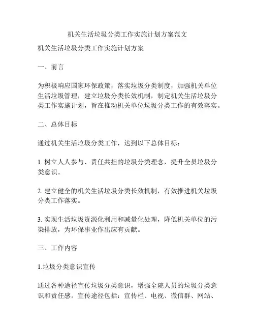 机关生活垃圾分类工作实施计划方案范文