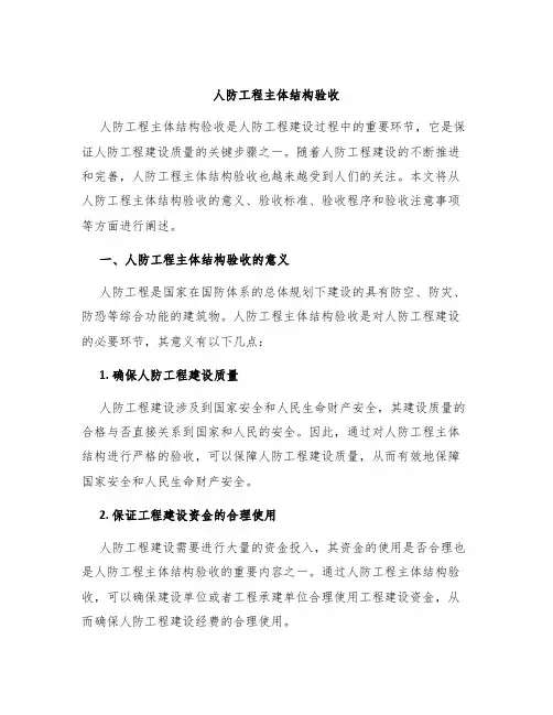 人防工程主体结构验收