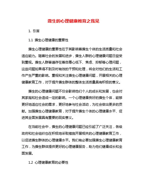 聋生的心理健康教育之我见