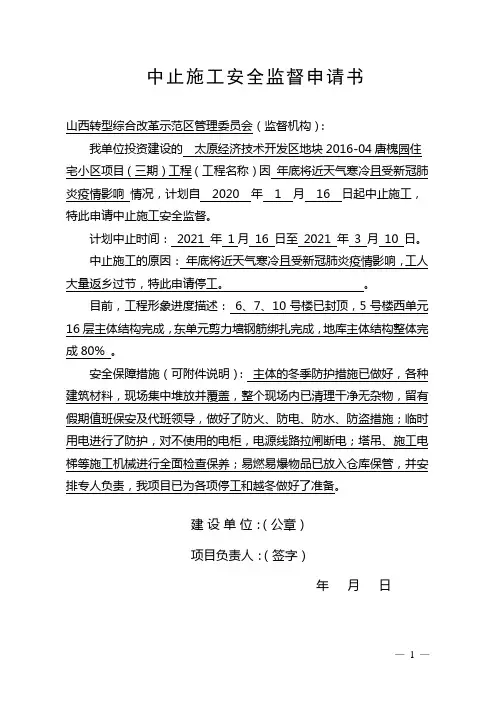 中止施工安全监督申请书(1)