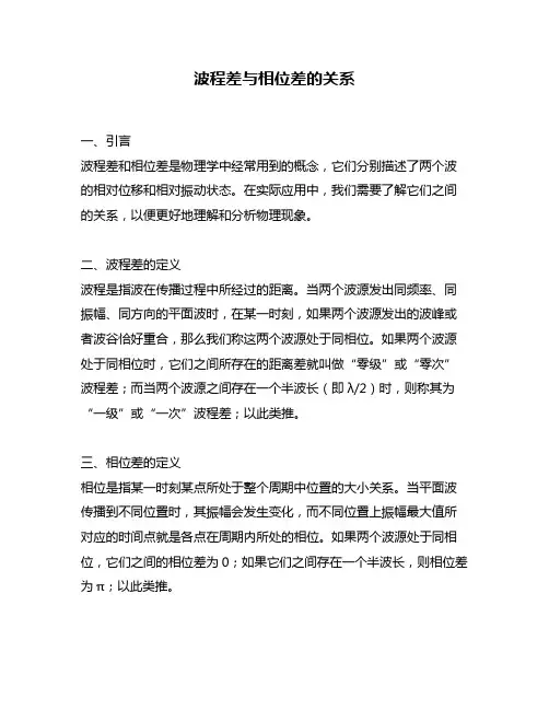 波程差与相位差的关系
