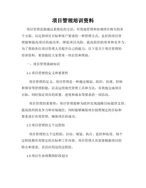 项目管理培训资料