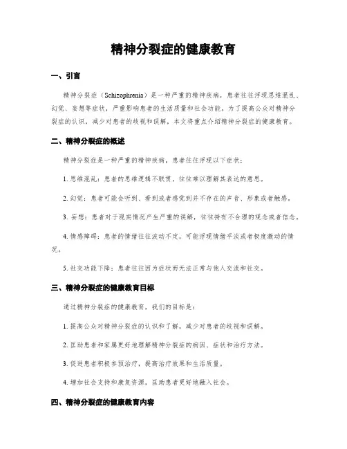精神分裂症的健康教育