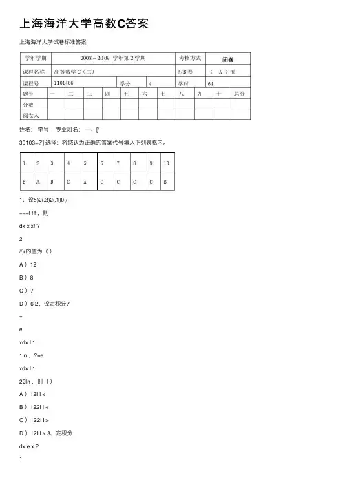上海海洋大学高数C答案