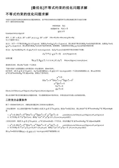 [最优化]不等式约束的优化问题求解