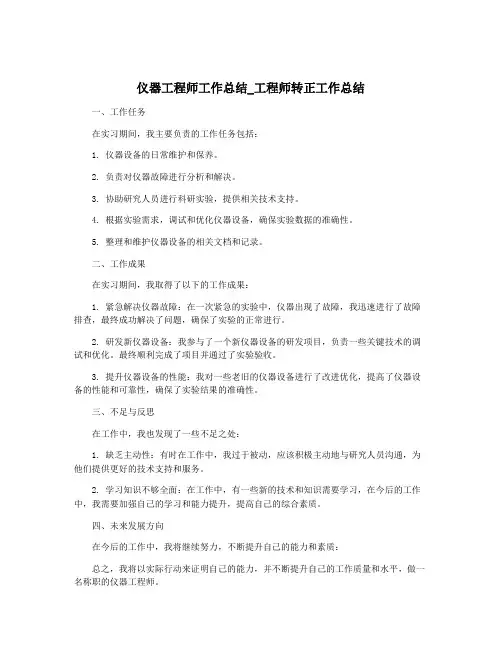 仪器工程师工作总结_工程师转正工作总结