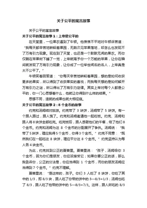 关于公平的寓言故事