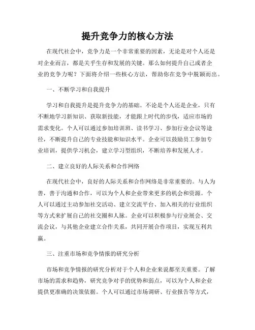 提升竞争力的核心方法