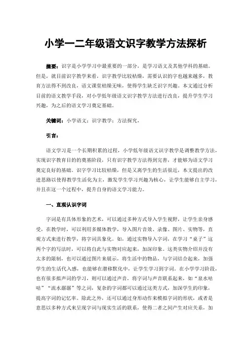 小学一二年级语文识字教学方法探析