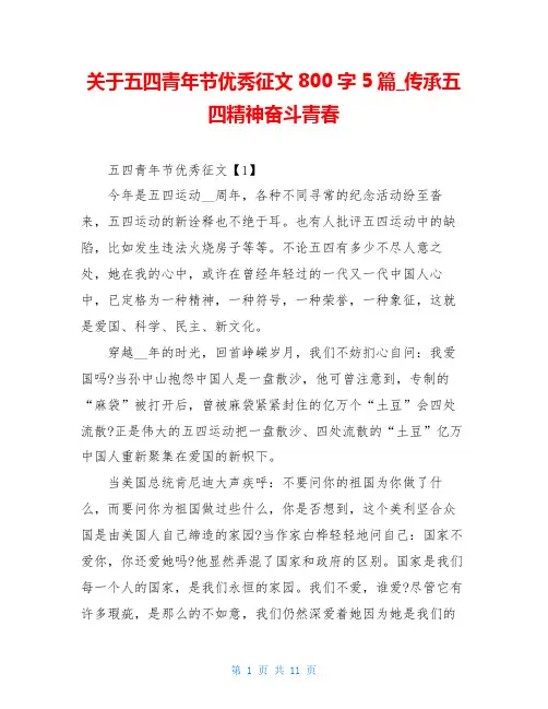 关于五四青年节优秀征文800字5篇_传承五四精神奋斗青春