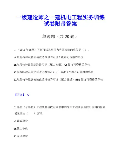 一级建造师之一建机电工程实务训练试卷附带答案