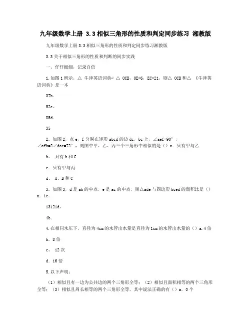 九年级数学上册 3.3相似三角形的性质和判定同步练习 湘教版