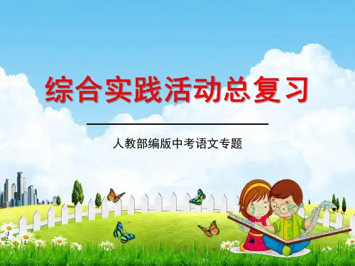 人教部编版中考语文专题《综合实践活动总复习》精品教学课件PPT优秀课件