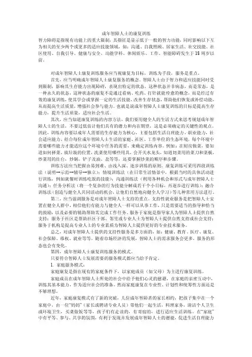 成年智障人士的康复训练