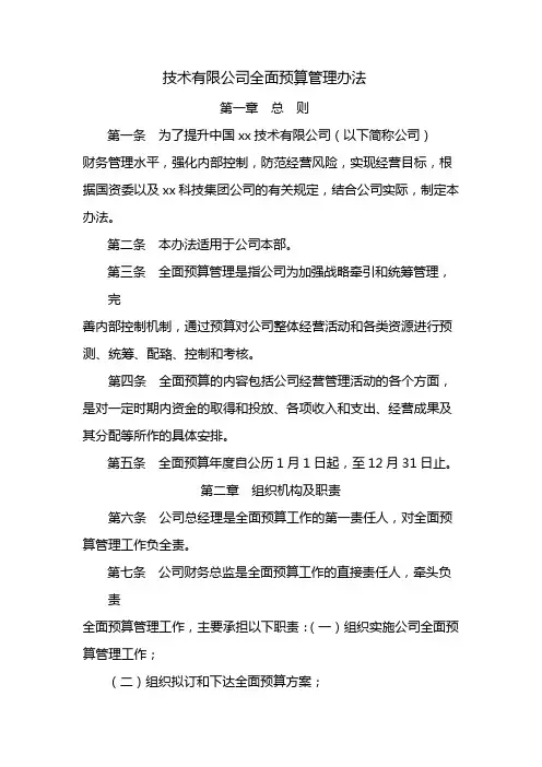 国有企业全面预算管理办法 模版