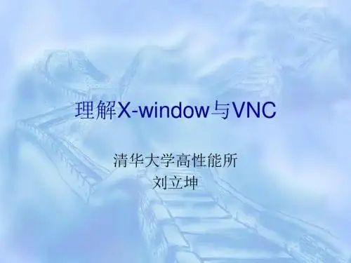 理解X-window