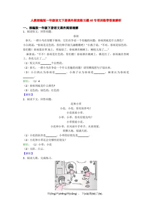 人教部编版一年级语文下册课外阅读练习题40专项训练带答案解析