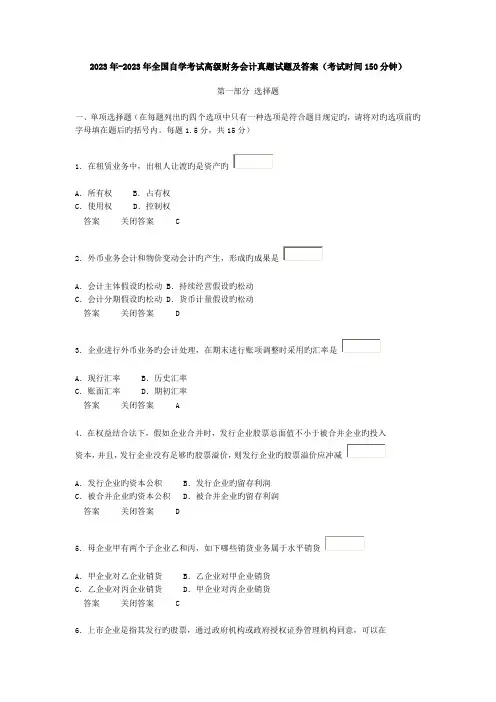 2023年自学考试高级财务会计真题试题及答案