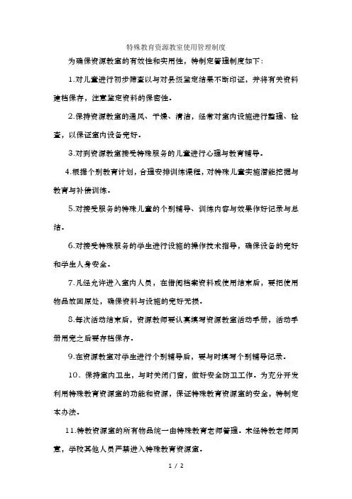 特殊教育资源教室使用管理制度