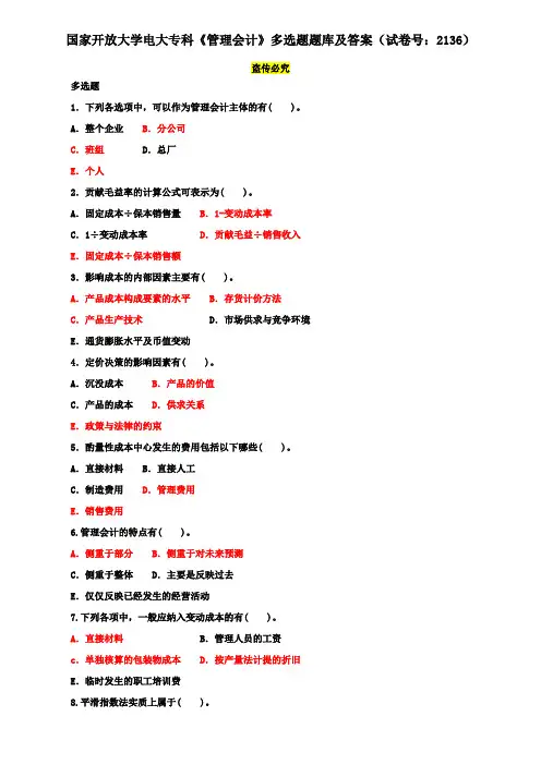 国家开放大学电大专科《管理会计》多选题题库及答案(试卷号：2136)