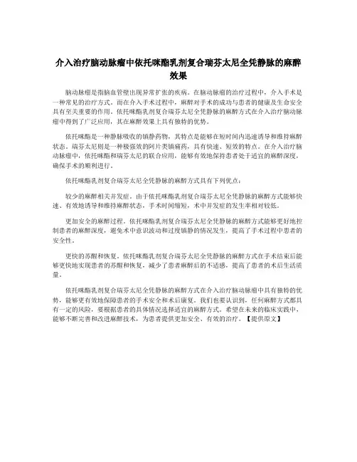 介入治疗脑动脉瘤中依托咪酯乳剂复合瑞芬太尼全凭静脉的麻醉效果