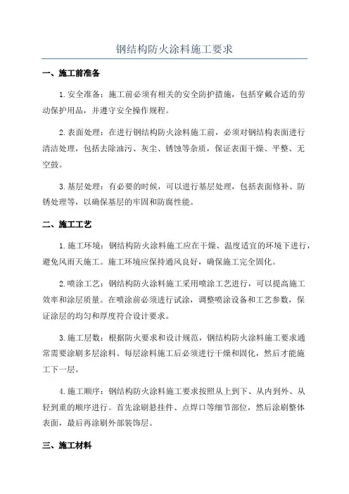 钢结构防火涂料施工要求