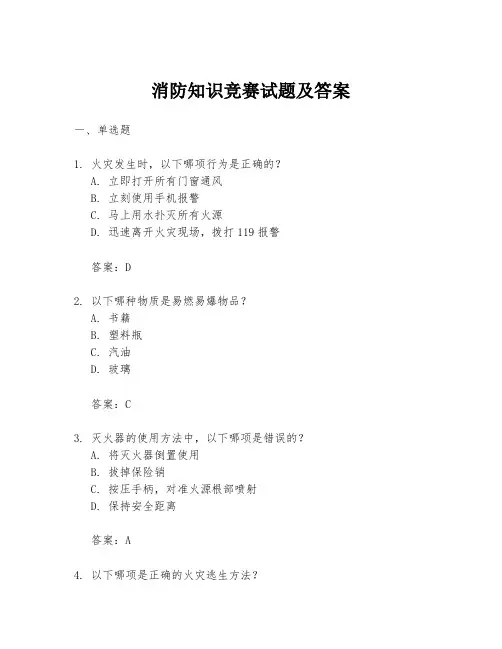 消防知识竞赛试题及答案