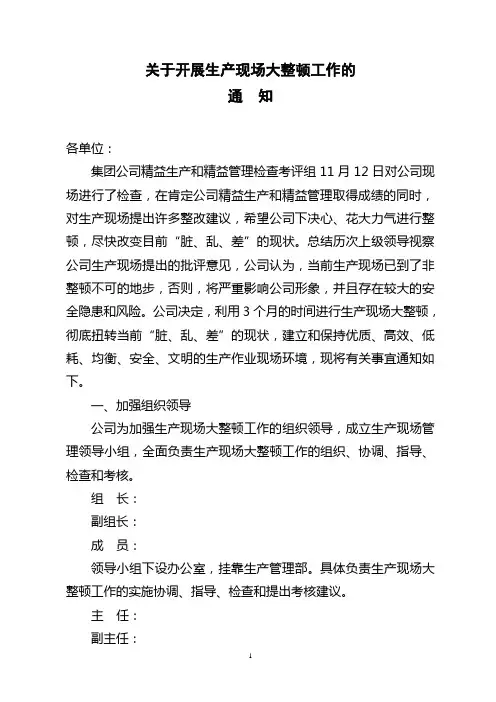 关于开展生产现场大清理大整顿工作的通知