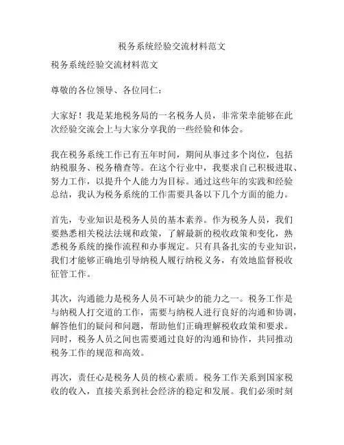 税务系统经验交流材料范文